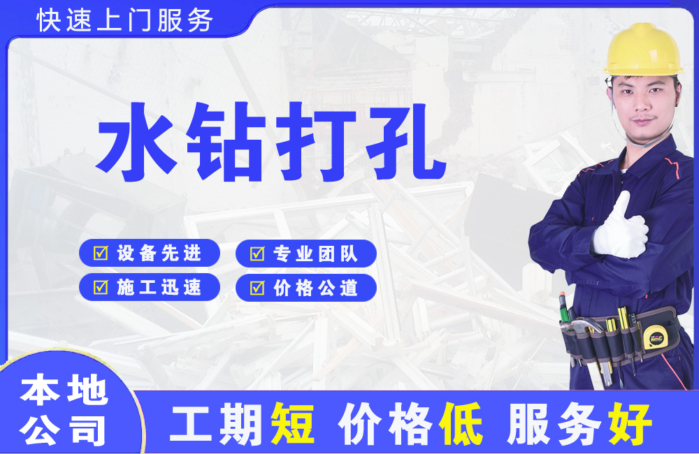 惠水水钻打孔