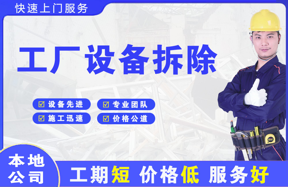 惠水工厂设备拆除